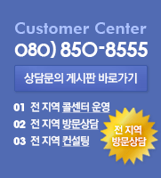 상담문의(080-850-8555), 상담문의 게시판 바로가기