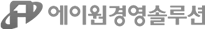 에이원경영솔루션
