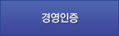 경영인증