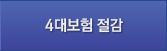 4대보험 절감
