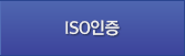 ISO인증