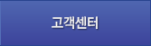 고객센터