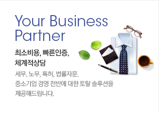 Your Business Partner 최소비용, 빠른인증, 체계적 상담