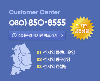상담문의(080-850-8555), 상담문의 게시판 바로가기