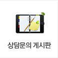 상담문의 게시판