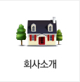 회사소개