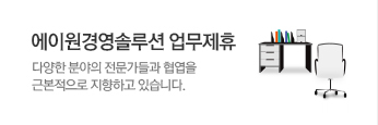 에이원경영솔루션 업무제휴