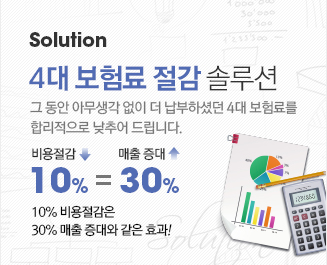 Solution : 4대보험료 절감 솔루션 그동안 아무생각 없이 더 납부하셨던 4대보험료를 합리적으로 낮추어 드립니다.