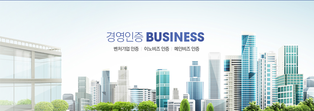 경영인증