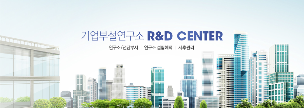 기업부설연구소