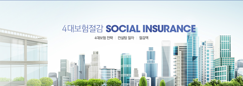 4대보험 절감