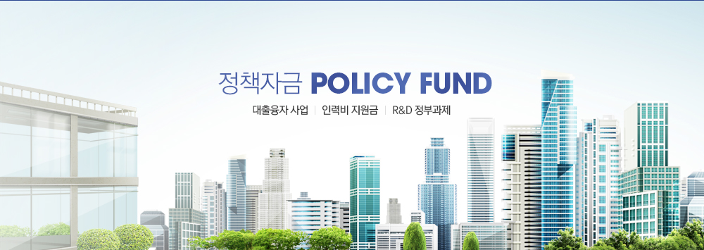 정책자금