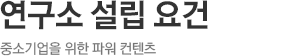 연구소 설립 요건
