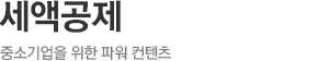 세액공제