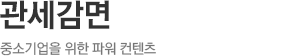관세감면