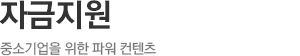 자금지원