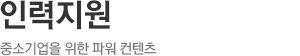 인력지원