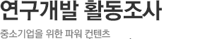 연구개발 활동조사