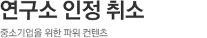 연구소 인정 취소