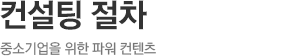 컨설팅 절차