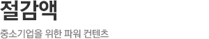 절감액