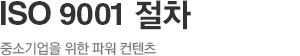 ISO 9001 절차