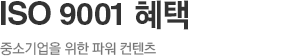 ISO 9001 혜택