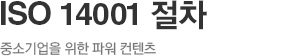 ISO 14001 절차
