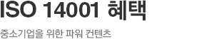 ISO 14001혜택