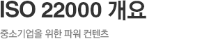 ISO 22000 개요