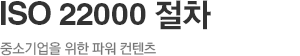 ISO 22000 절차