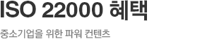 ISO 22000 혜택