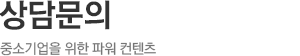 상담문의