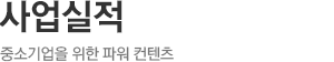 사업실적