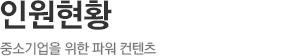 인원현황