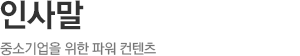 인사말