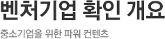 벤처기업 확인 개요