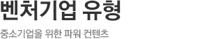 벤처기업 유형