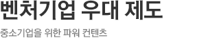 벤처기업 우대 제도