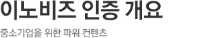 이노비즈 인증 개요