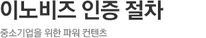 이노비즈 인증 절차