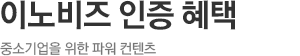 이노비즈 인증 혜택