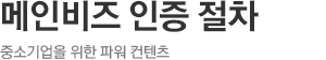 메인비즈 인증 절차