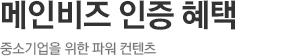 메인비즈 인증 혜택