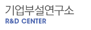 기업부설연구소