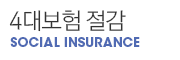 4대보험 절감