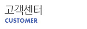 고객센터