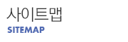 사이트맵